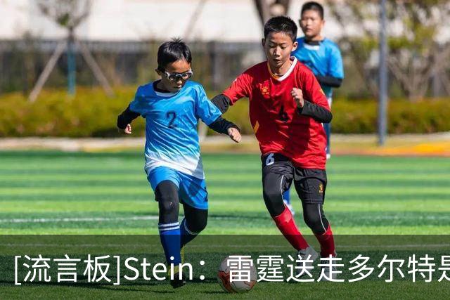 [流言板]Stein：雷霆送走多尔特是因为想之后续约卡森和米切尔